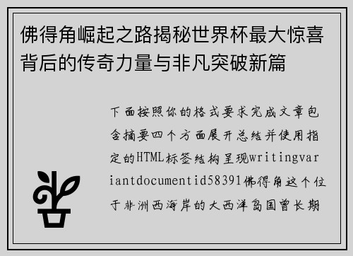 佛得角崛起之路揭秘世界杯最大惊喜背后的传奇力量与非凡突破新篇
