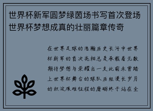 世界杯新军圆梦绿茵场书写首次登场世界杯梦想成真的壮丽篇章传奇