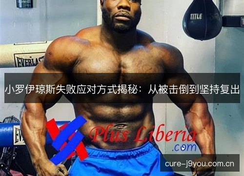 小罗伊琼斯失败应对方式揭秘：从被击倒到坚持复出